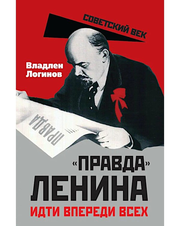 "Правда" Ленина. Идти впереди всех