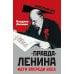 "Правда" Ленина. Идти впереди всех