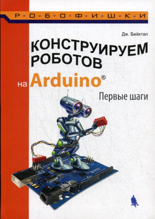 Робофишки Конструируем роботов на Arduino. Первые шаги