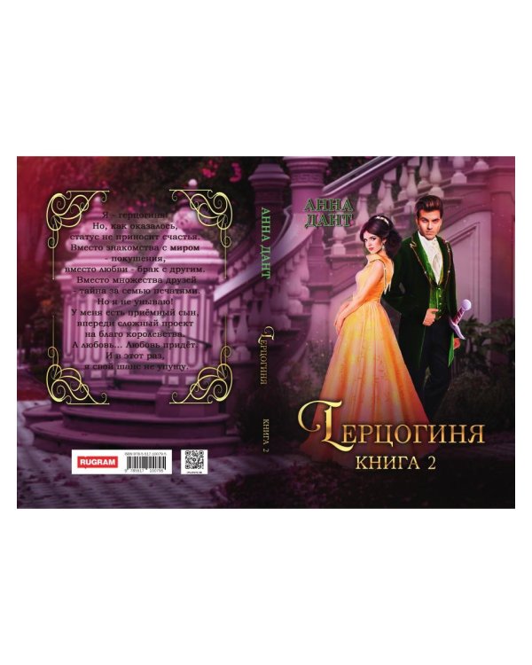 Герцогиня. Кн. 2