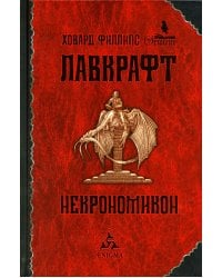 Некрономикон: избр. Произведения