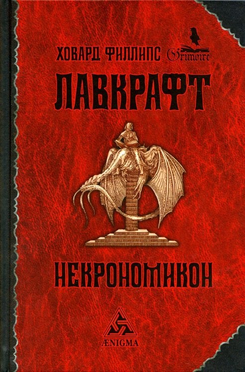 Некрономикон: избр. Произведения