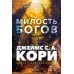 Звезды новой фантастики Пленник. Война покоренных. Милость богов. Кн.1