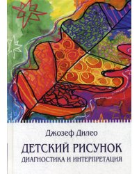 Детский рисунок: Диагностика и интерпретация