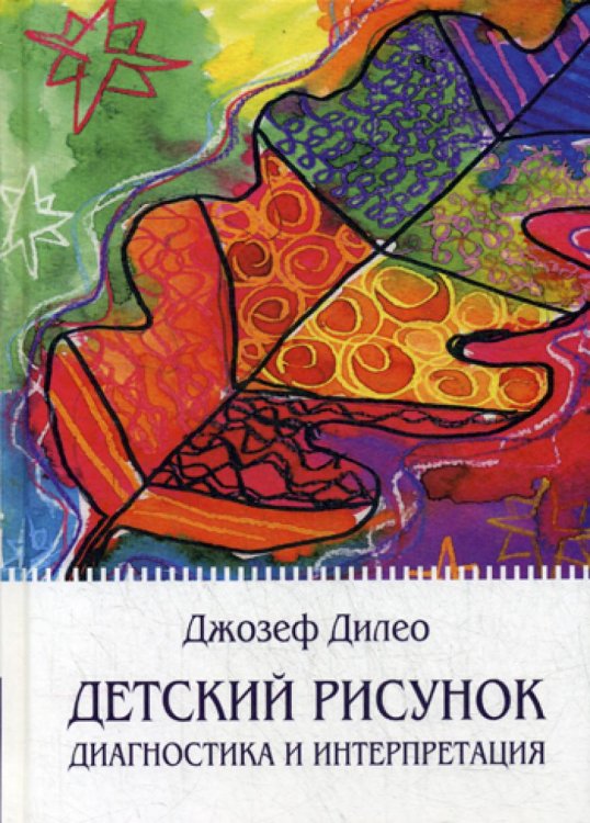 Детский рисунок: Диагностика и интерпретация Детский рисунок: Диагностика и интерпретация