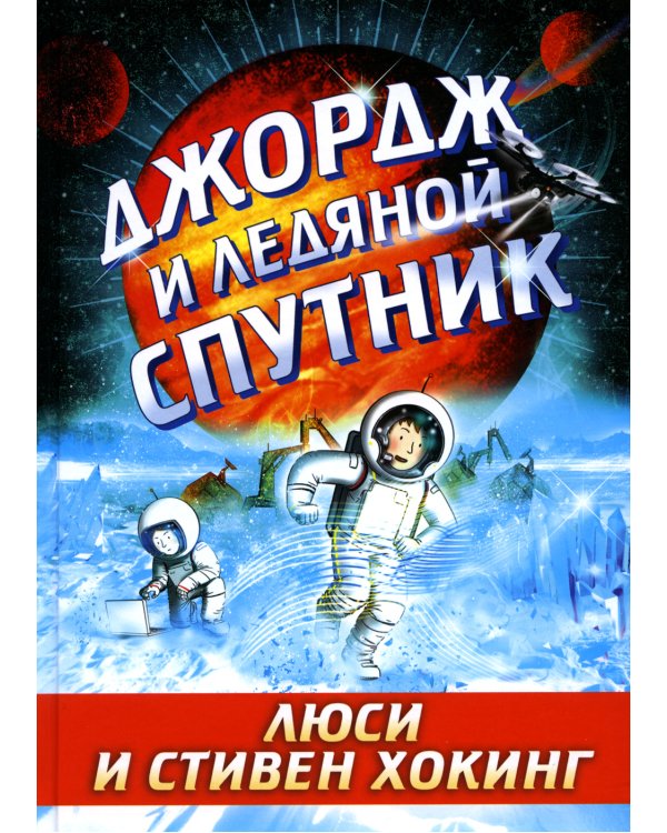 Джордж и ледяной спутник: повесть