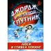 Джордж и ледяной спутник: повесть Джордж и ледяной спутник: повесть