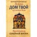 Да будет дом твой исполнен благ. Путеводитель семейной жизни по творениям свт. Иоанна Златоуста