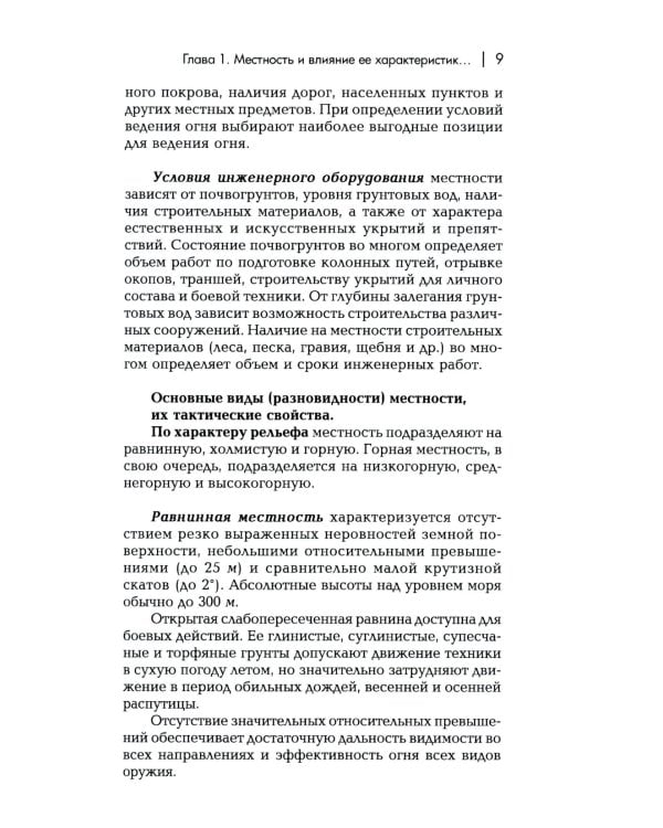 Военная топография в служебно-боевой деятельности опер. подразделений: Учебник. В 2 кн. 7-е изд