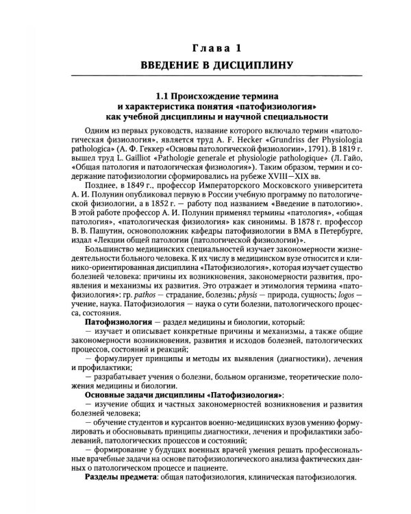 Патологическая физиология: Учебник. В 2 т. Т. 1
