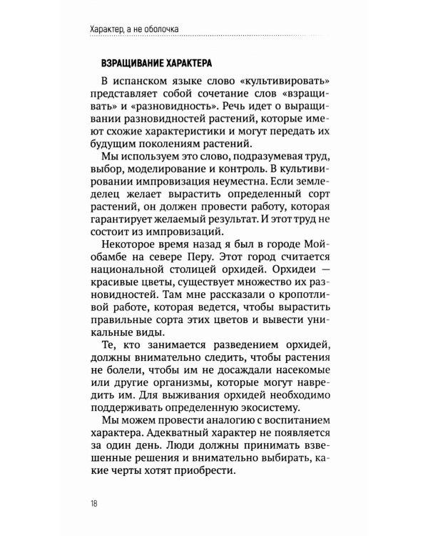 Характер, а не оболочка. Путь к настоящему успеху