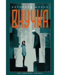 Внучка: роман