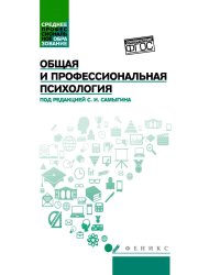 Общая и профессиональная психология: Учебное пособие