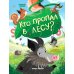 Кто пропал в лесу?