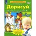 Дорисуй. Рабочая тетрадь для детей 3-4 лет. 4-е изд., стер