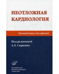 Неотложная кардиология: Руководство для врачей. 2-е изд., перераб. и доп