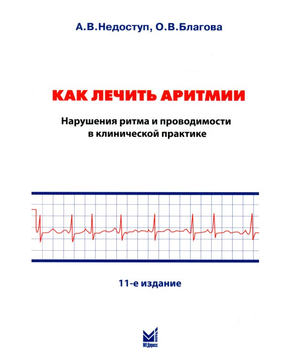 Как лечить аритмии. Нарушения ритма и проводимости в клинической практике. 11-е изд