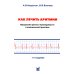 Как лечить аритмии. Нарушения ритма и проводимости в клинической практике. 11-е изд Как лечить аритмии. Нарушения ритма и проводимости в клинической практике. 11-е изд