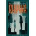 Внучка: роман