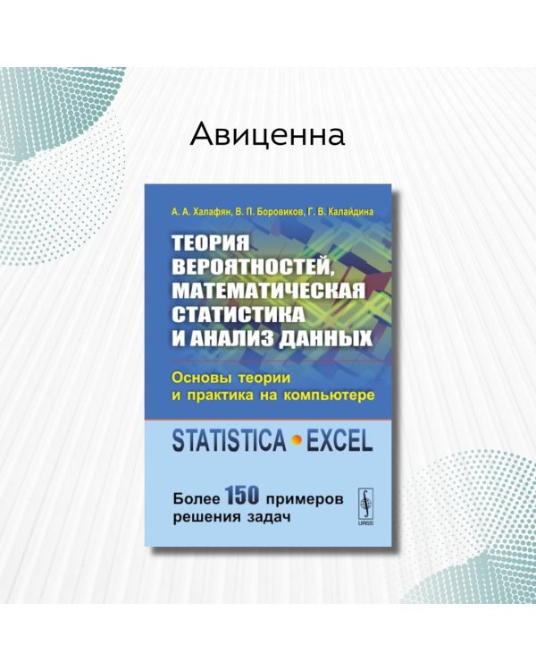 Теория вероятностей, математическая статистика и анализ данных. Основы теории и практика на компьютере. Более 150 примеров решения задач