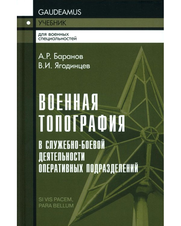 Военная топография в служебно-боевой деятельности опер. подразделений: Учебник. В 2 кн. 7-е изд