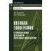 Военная топография в служебно-боевой деятельности опер. подразделений: Учебник. В 2 кн. 7-е изд