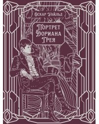 Портрет Дориана Грея: роман