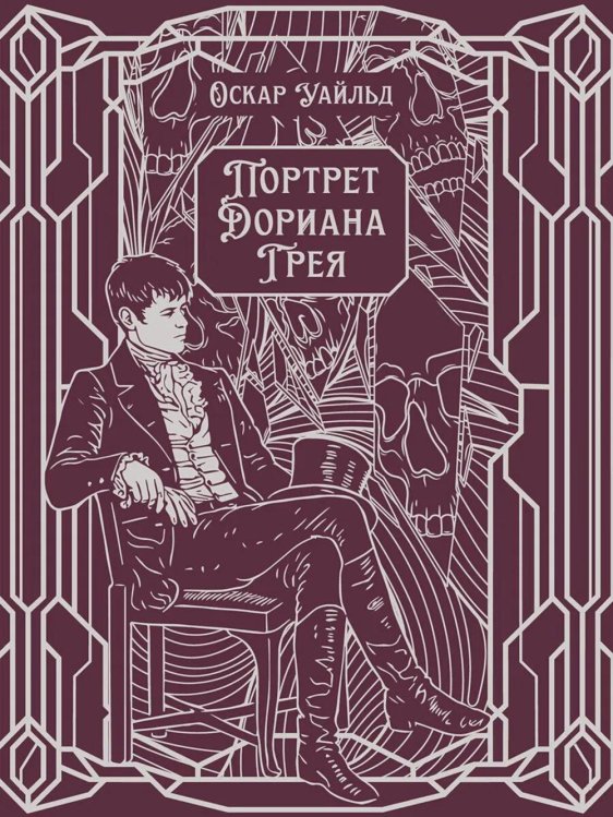 Обложка книги «Портрет Дориана Грея: роман» — Уайльд Оскар, ISBN 9785392461608