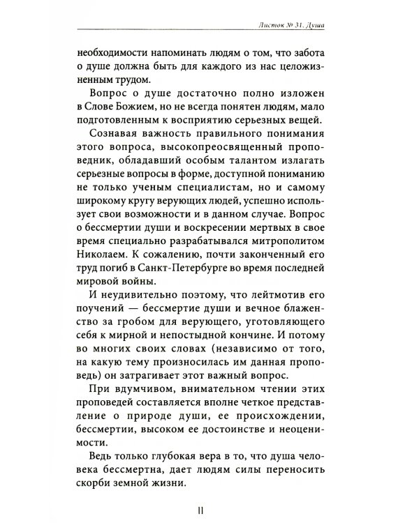 Душа. Ее жизнь и законы. Вып. 1