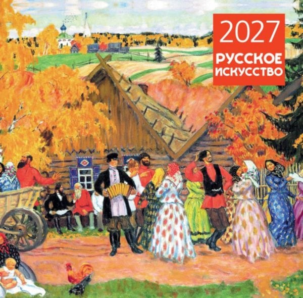 Обложка книги «Русское искусство. Календарь настенный на 2027 год (300х300 мм)» — None, ISBN 9785042471773