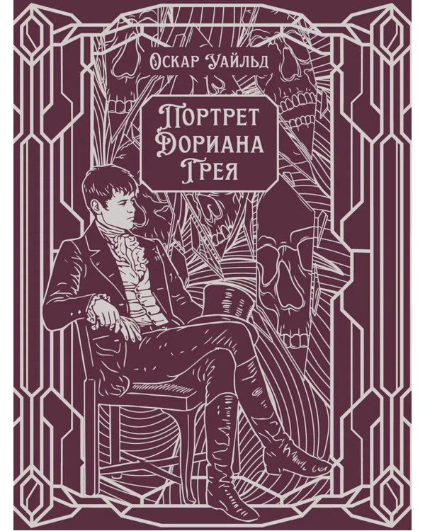 Дополнительное изображение книги «Портрет Дориана Грея: роман»