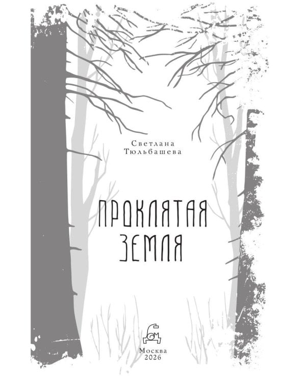 Дополнительное изображение книги «Проклятая земля»
