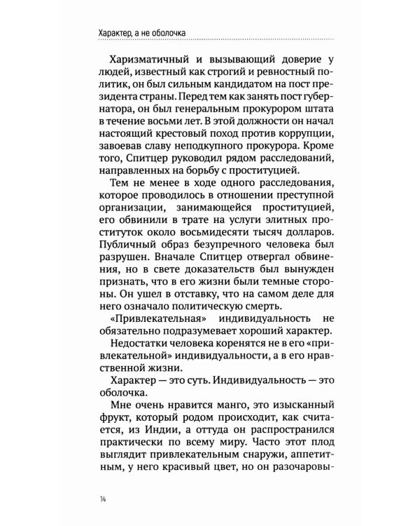 Характер, а не оболочка. Путь к настоящему успеху