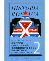 Очерки советской экономической политики в 1965–1989 годах. Т. 2