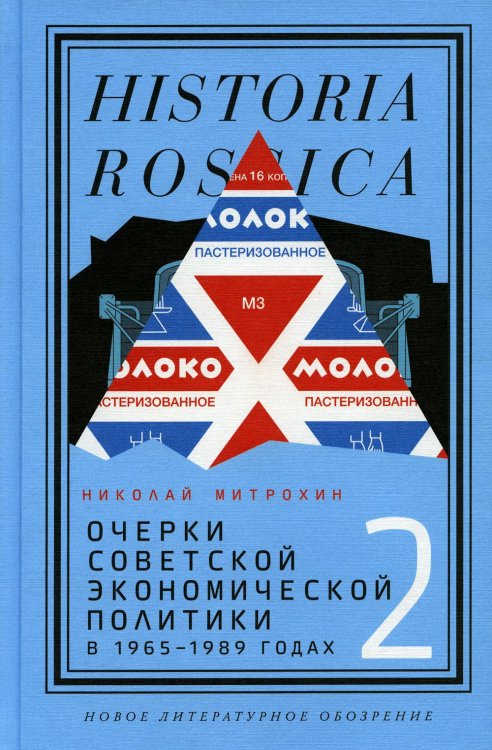 Очерки советской экономической политики в 1965–1989 годах. Т. 2 Очерки советской экономической политики в 1965–1989 годах. Т. 2