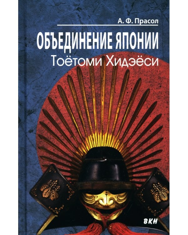 Объединение Японии. Тоетоми Хидэеси. 3-е изд