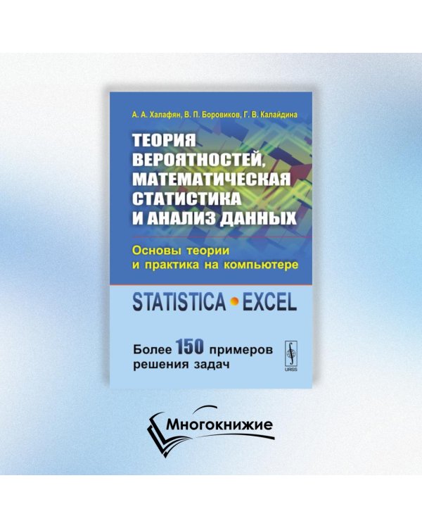 Теория вероятностей, математическая статистика и анализ данных. Основы теории и практика на компьютере. Более 150 примеров решения задач