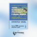 Теория вероятностей, математическая статистика и анализ данных. Основы теории и практика на компьютере. Более 150 примеров решения задач