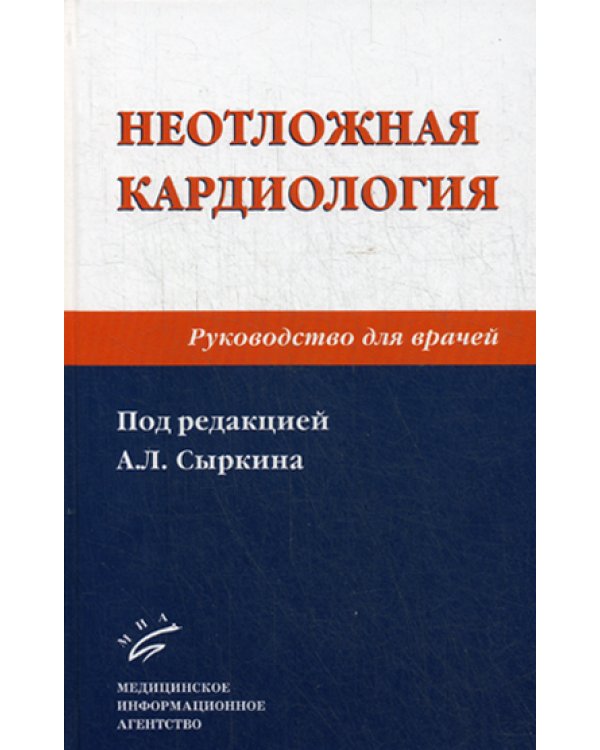Неотложная кардиология: Руководство для врачей. 2-е изд., перераб. и доп