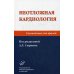 Неотложная кардиология: Руководство для врачей. 2-е изд., перераб. и доп