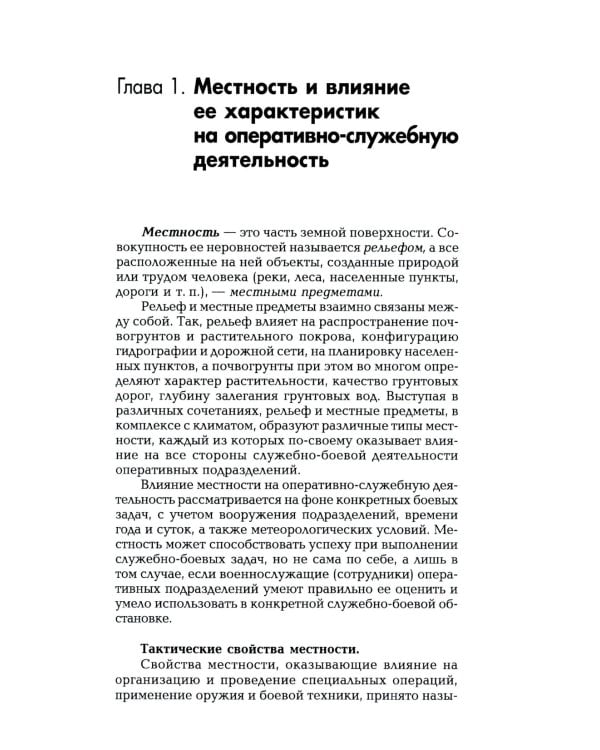 Военная топография в служебно-боевой деятельности опер. подразделений: Учебник. В 2 кн. 7-е изд
