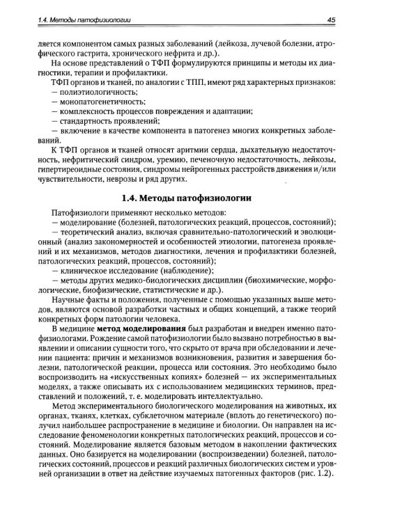 Патологическая физиология: Учебник. В 2 т. Т. 1