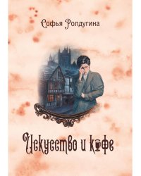 Кофейные истории 2: Искусство и кофе (с автографом)