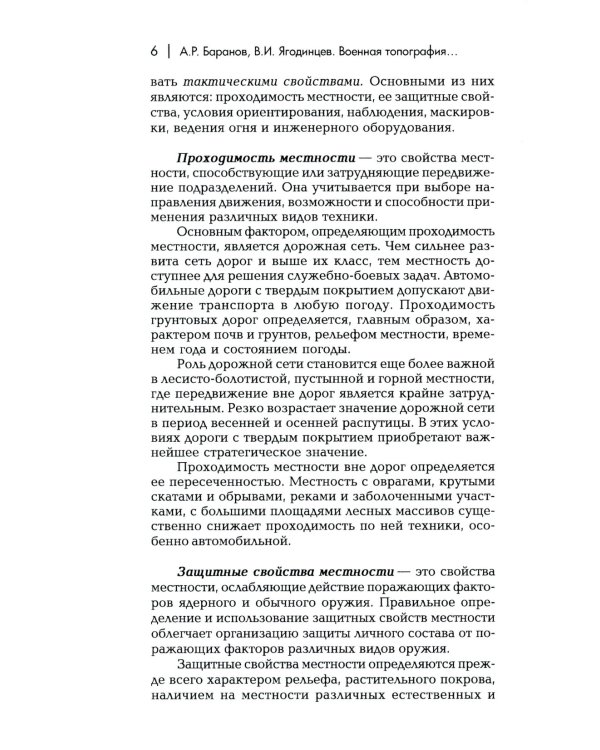 Военная топография в служебно-боевой деятельности опер. подразделений: Учебник. В 2 кн. 7-е изд