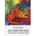 Детский рисунок: Диагностика и интерпретация Детский рисунок: Диагностика и интерпретация