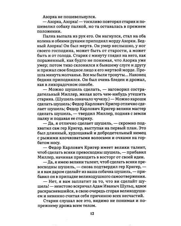 Униженные и оскорбленные: роман