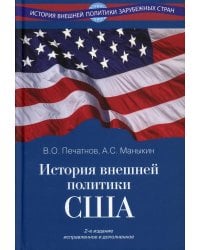 История внешней политики США. 2-е изд., испр.и доп