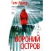 Вороний остров