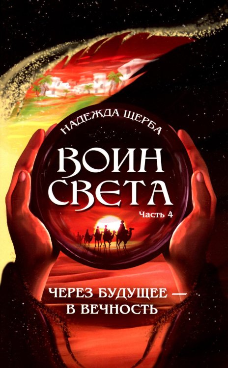 Воин света. Ч. 4. Через будущее - в вечность Воин света. Ч. 4. Через будущее - в вечность