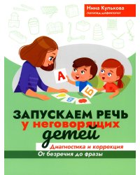 Запускаем речь у неговорящих детей: диагностика и коррекция: от безречия до фразы. 3-е изд